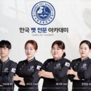 한국반려동물전문학원