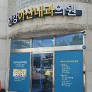 안강아산내과의원 네이버블로그