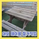 부용산공원2(옥외) | 야외 옥외용테이블 철거 폐기수거 작업