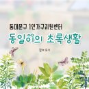 포남어울림작은도서관 강의실 | [동대문구 가족센터] 동일이의 초록생활 참여 후기