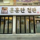 강약국 앞(보건소사거리) | 광명 철판요리 맛집 추천, ‘훈훈한철판’에서 즐기는 따뜻한 한 끼