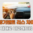오토타운카 | 장기렌트 리스 차이, 제대로 비교해드림