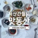 간월도맛동산 | 서산 간월도 맛동산 영양굴밥에 굴파전 먹고왔어요