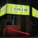 돈이조아 | 충주 연수동 삼겹살 맛집 돈이조아에서 푸짐하게 삼겹살 드셔보세요