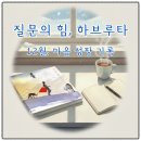 질문하며 생각을 나누는 하브루타 | 질문의 힘, 하브루타 : 12월, 마음 성장 기록