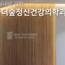 서울더숲정신건강의학과의원 이미지