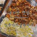 곤지암읍 경충대로 49-2 | [곤지암 맛집] 불 맛나는 쭈꾸미 곤지암 화담숲 근처 ‘진돗가비불쭈꾸미’ 내돈내산 후기