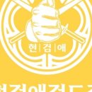 현검애검도장 이미지