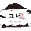 그래고내바다