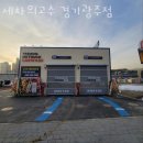 세차의고수 경기광주점 | 송정동노터치세차장 세차의고수 경기광주점 장소