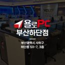 욜로PC방 부산하단점 이미지