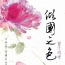경국지색