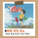 정화양로원 | [드라마/감성] 벼랑 위의 포뇨 후기 ㅣ 줄거리와 감상 그리고 해석