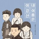 내 이름은 이강산/ 신현수 (지은이),이준선 (그림)// 스푼북 이미지