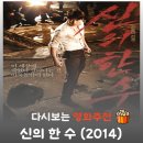 태석빌딩 | 영화 신의 한 수 줄거리와 결말, 핏빛으로 물든 맹기 대결 속에서 안성기가 남긴 처절한 희생