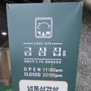 금삼집 본점