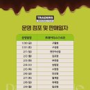 소사알뜰매장 | 트레이더스 두초크 두바이 초코 크루아상 후기｜하루 100세트 한정, 오픈 예약 날짜·시간대 웨이팅 정리