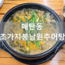 초가지붕 남원추어탕 | 수원 매탄동 &#34;초가지붕 남원추어탕&#34; 방문 후기