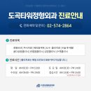 도곡타워정형외과의원 | [공지] 도곡타워정형외과 정형 통증 재활 3인 전문의 협진 진료 시행 안내