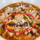 해와달그리고섬 | 제주 우도 현지인 맛집 활우럭 매운탕과 물회가 맛있는 해와달그리고섬
