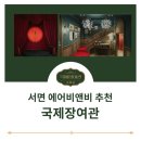 국제장 | 서면 에어비앤비 추천, 무대처럼 기억되는 국제장여관의 하루
