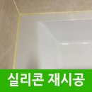 (주)새론바이오 | 욕조실리콘 변색 곰팡이 제거 재시공