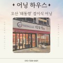 오산 어닝 프랜차이즈 &#39;돼통령&#39; 시공 후기