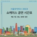 [SEOUL MUSIC WEEK] 광화문 광장에서 즐기는 서울 뮤직 위크 후기(ft.쏜애플)