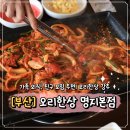 복주골오리한상 본점 | 가족 외식으로 좋은 명지 맛집, 오리한상 명지본점 솔직후기