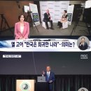 [MBC] 앨고어 &#39;한국은 희귀한 나라&#39; 의미는?(우리가 후진국이 되서 일본의 속국이 되기를 바라는 넘들이 있어서요.. 소부장 사업도러 이미지