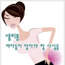 생리통, 여자들이 알아야 할 사실들 이미지