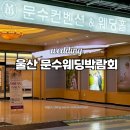 (주)문수컨벤션웨딩 | 울산 웨딩박람회 | 문수컨벤션 X 엠버 웨딩박람회 후기