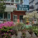 팔봉막국수 등갈비찜 이미지