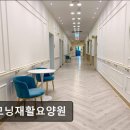 고려수재활요양병원 | [인천 서구 요양병원/추천/후기] 굿모닝재활요양원 회복 중심 맞춤 재활 요양원
