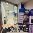 순천센터 필립스서비스 | 안양 필립스 서비스센터 커피머신 as 후기 ‘필립스 라떼클래식 2200 전자동 에스프레소 커피머신 EP...