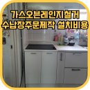 린나이태백점 | 가스오븐레인지철거 수납장주문제작 설치비용