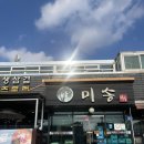 미송숯불갈비 이미지