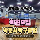 박준서 탁구클럽 회원모집 1주년 할인 이미지