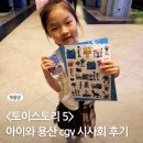 아이스토리 | 토이스토리5 시사회 후기 (7살 아이 반응)