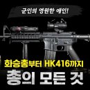 총의 모든 것. 군인의 영원한 애인! / 화승총부터 HK416까지! [지식스토리] 이미지