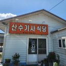산수기사식당 이미지
