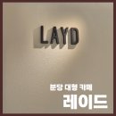 예스 | 성남 분당 대형카페 레이드(LAYD) 구 모아니 리뉴얼 오픈 | 주차, 예스키즈존
