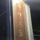 이음약국 | [신림혼술바] 혼자 가도 지루할 틈 없는 '이음 신림점' 찐 후기