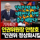 ＜기자회견＞수기총, '국가인권위 정상화시킬 최적의 인물!'..인권위원장 안창호 후보지지선언 이미지