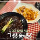 가람 | 대구 용산동 중식당 맛집 가람 내돈내산 후기