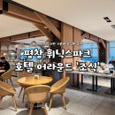 휘닉스호텔 | 평창 휘닉스파크 호텔 어라운드 조식ㅣ내돈내산 솔직 후기