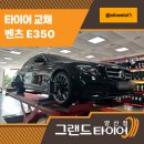 동일자동차정비 | 사송자동차정비 어디가 좋을까? 벤츠 타이어 교체후기!