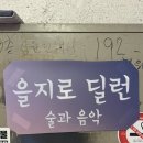 lp바 추천 | 을지로위스키바 딜런(Dylan) 솔직 후기🥃 | 을지로딜런위스키하이볼혼술LP | 을지로 딜런 메뉴