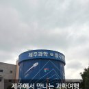 [제주] 여길 왜 안가?무료로 즐기는 신나는 과학 여행🚀 '제주 과학탐구체험관' 방문 후기