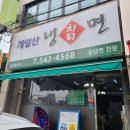 4568 | 계산동 맛집 계양산 칡냉면